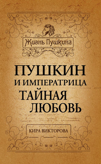 Кира Викторова, Пушкин и императрица. Тайная любовь