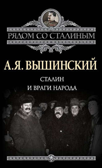 Андрей Вышинский, Сталин и враги народа