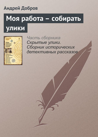 Андрей Добров, Моя работа – собирать улики