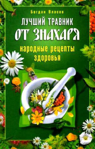 Богдан Власов, Лучший травник от знахаря. Народные рецепты здоровья