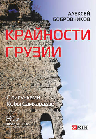 Алексей Бобровников, Крайности Грузии. В поисках сокровищ Страны волков