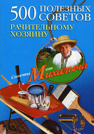 Николай Звонарев, 500 полезных советов рачительному хозяину