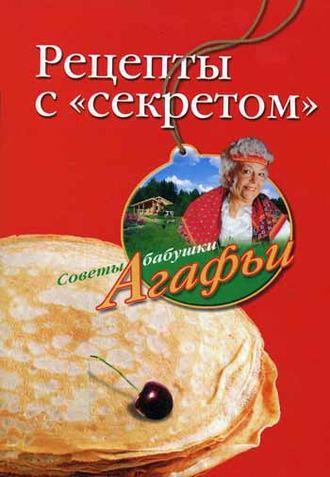 Агафья Звонарева, Рецепты с «секретом»