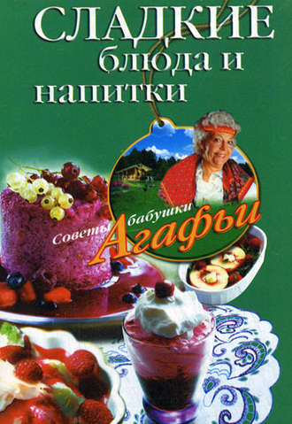 Агафья Звонарева, Сладкие блюда и напитки