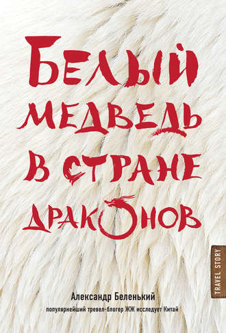 Александр Беленький, Белый медведь в стране драконов