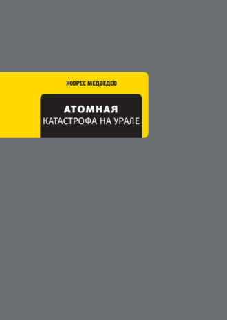 Рой Медведев, Жорес Медведев, Атомная катастрофа на Урале