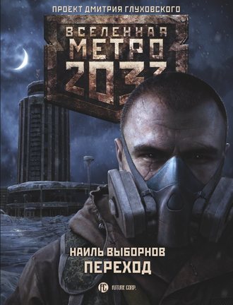 Наиль Выборнов, Метро 2033. Переход