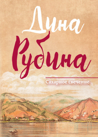 Дина Рубина, Сахарное свечение (сборник)