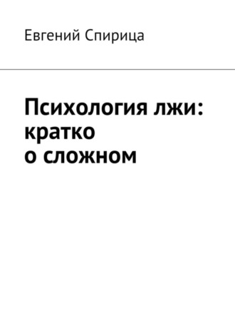 Евгений Спирица, Психология лжи: кратко о сложном