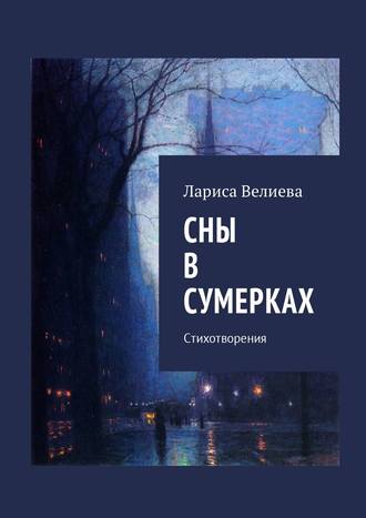 Лариса Велиева, Сны в сумерках. Стихотворения