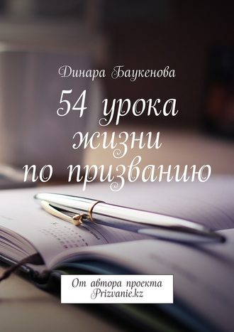 Динара Баукенова, 54 урока жизни по призванию. От автора проекта Prizvanie.kz