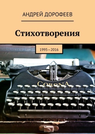 Андрей Дорофеев, Стихотворения. 1995—2016