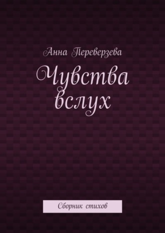 Анна Переверзева, Чувства вслух. Сборник стихов