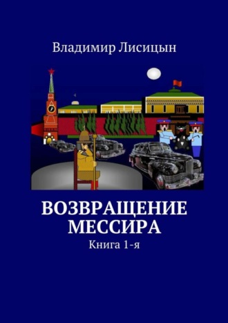 Владимир Лисицын, Возвращение мессира. Книга 1-я