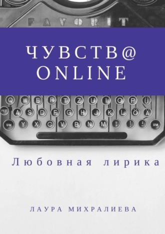 Михралиева Лаура, Чувства online. Стихи