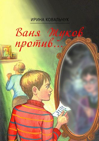 Ирина Ковальчук, Ваня Жуков против… Книга для детей и родителей