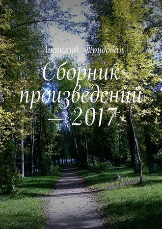 Литклуб Трудовая, Сборник произведений – 2017