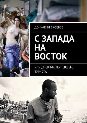 Дон-Жени Экоебве, C Запада на Восток. Или дневник терпевшего туриста