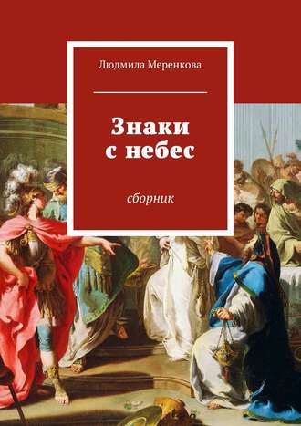 Людмила Меренкова, Знаки с небес. Сборник