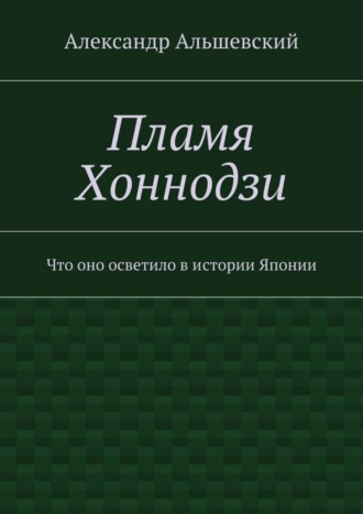 Александр Альшевский, Пламя Хоннодзи. Что оно осветило в истории Японии