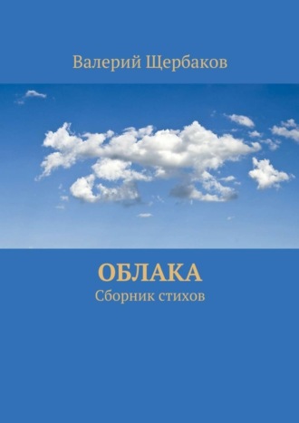 Валерий Щербаков, Облака. Сборник стихов