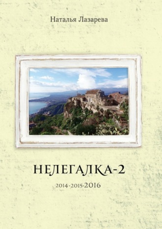 Наталья Лазарева, Нелегалка-2-2016