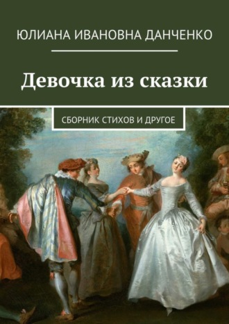 Юлиана Данченко, Девочка из сказки. Сборник стихов и другое