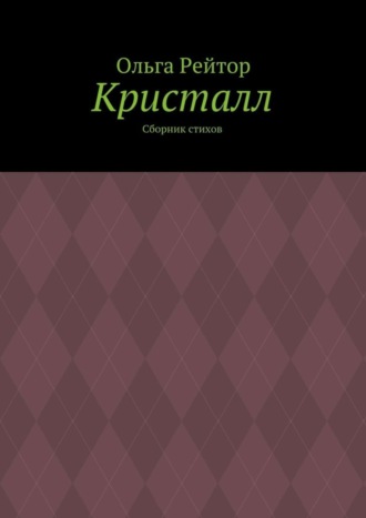 Ольга Рейтор, Кристалл. Сборник стихов