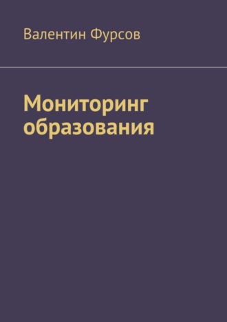 Валентин Фурсов, Мониторинг образования