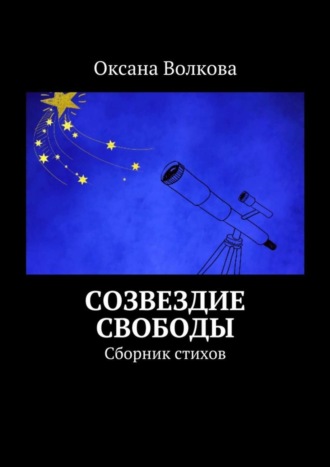 Оксана Волкова, Созвездие свободы. Сборник стихов