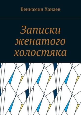 Вениамин Ханаев, Записки женатого холостяка