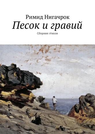 Владимир Корчагин, Песок и гравий. Сборник стихов