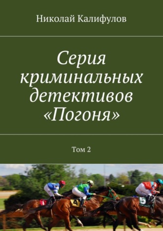 Николай Калифулов, Серия криминальных детективов «Погоня». Том 2