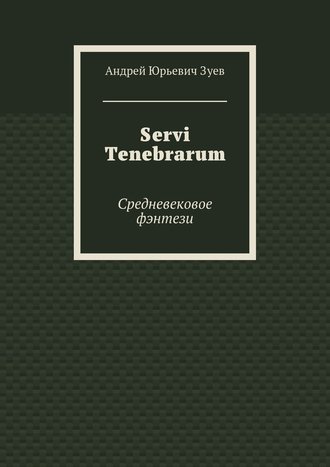 Андрей Зуев, Servi Tenebrarum. Средневековое фэнтези