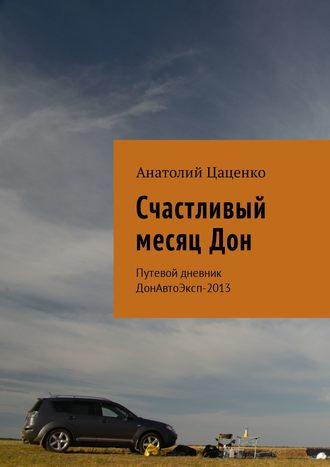 Анатолий Цаценко, Счастливый месяц Дон. Путевой дневник ДонАвтоЭксп-2013