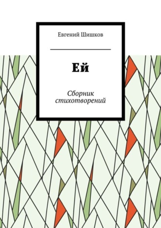 Евгений Шишков, Ей. Сборник стихотворений