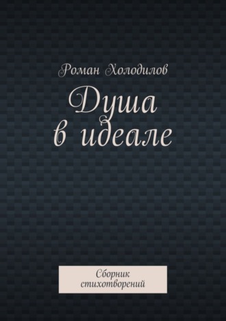 Роман Холодилов, Душа в идеале. Сборник стихотворений