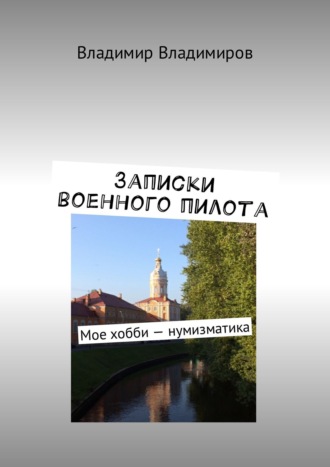 Владимир Владимиров, Записки военного пилота. Мое хобби – нумизматика