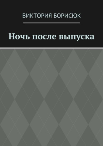 Виктория Борисюк, Ночь после выпуска