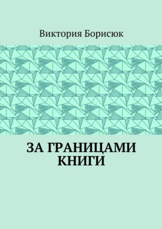 Виктория Борисюк, За границами книги