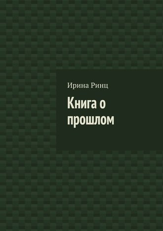 Ирина Ринц, Книга о прошлом