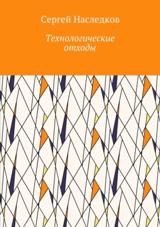 Сергей Наследков, Технологические отходы