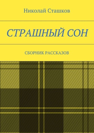 Николай Сташков, Страшный сон. Сборник рассказов