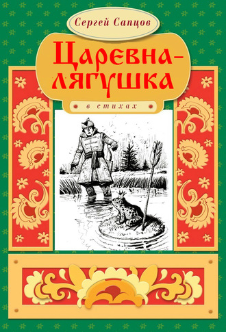 Сергей Сапцов, Царевна-лягушка