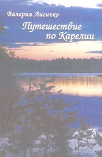 Валерия Лисичко, Путешествие по Карелии