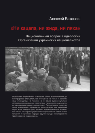 Алексей Баканов, «Ни кацапа, ни жида, ни ляха». Национальный вопрос в идеологии Организации украинских националистов, 1929–1945 гг.