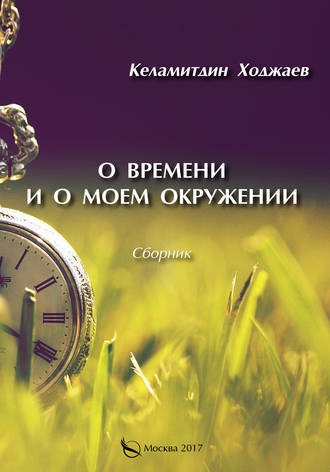 Келамитдин Ходжаев, О времени и о моем окружении (сборник)
