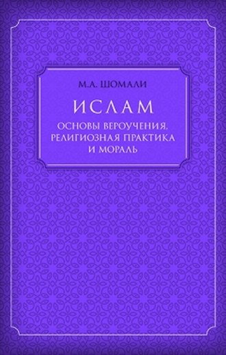 Мухаммад Шомали, Ислам. Основы вероучения, религиозная практика и мораль