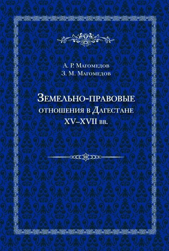 Зураб Магомедов, Арсен Магомедов, Земельно-правовые отношения в Дагестане XV–XVII вв.