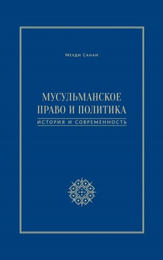 Мехди Санаи, Мусульманское право и политика. История и современность